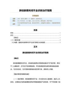 肺动脉瓣关闭不全诊断治疗指南（实用应用文）