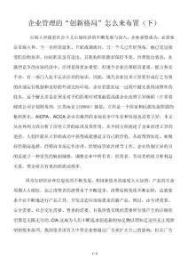 企业管理的“创新格局”怎么来布置（下）