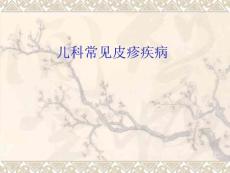 儿科常见皮疹疾病