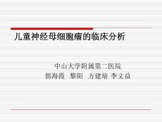 儿童神经母细胞瘤的临床分析