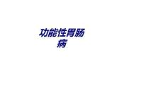 功能性胃肠病讲义