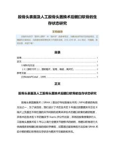 股骨头表面及人工股骨头置换术后髋臼软骨的生存状态研究（免疫学范文）