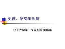 免疫结缔组织病