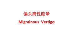 偏头痛性眩晕