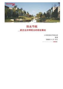 阳光节税，新企业所得税法的税收筹划！