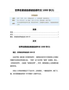 世界名著读后感作文1000字(5)（实用应用文）