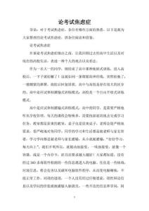 论考试焦虑症