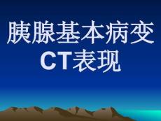 胰腺基本病變CT表現(xiàn)