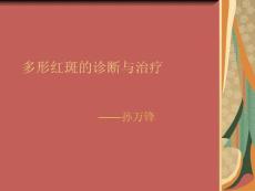 多形红斑的诊断与ppt课件