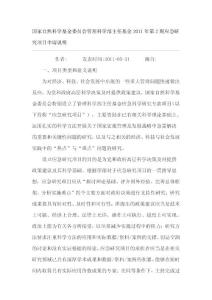 国家自然科学基金委员会管理科学部主任基金2011年第2期应急研究项目申请说明