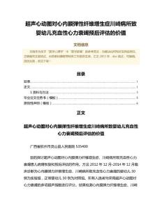 超声心动图对心内膜弹性纤维增生症川崎病所致婴幼儿充血性心力衰竭预后评估的价值（公共卫生与预防医学范文）