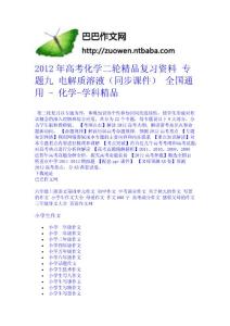 2012年高考化學二輪精品復習資料 專題九 電解質溶液（同步課件） 全國通用 - 化學-學科精品