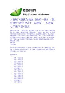 人教版下冊優化教案《最后一課》（教學課件+教學設計） 人教版 - 人教版七年級下冊-語文