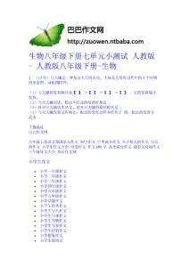 生物八年級下冊七單元小測試 人教版 - 人教版八年級下冊-生物