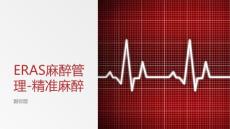 ERAS麻醉管理-精准麻醉