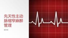 先天性主动脉缩窄麻醉管理