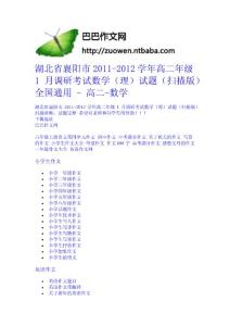 湖北省襄陽市2011-2012學年高二年級1月調研考試數學（理）試題（掃描版） 全國通用 - 高二-數學