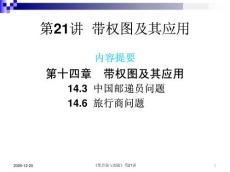21 帶權圖及其應用