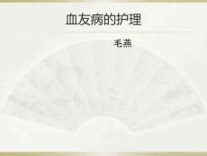 血友病的护理