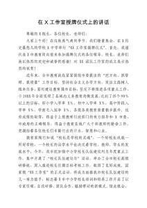 在学校工作室授牌仪式上的讲话（教育系统）范文