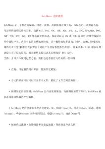 GoldWave進(jìn)階使用叫教程