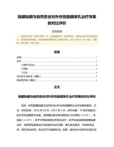 鼓膜贴膜与自然愈合对外伤性鼓膜穿孔治疗效果的对比评价（医学心理学微范文）