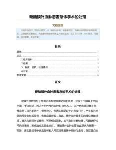 硬脑膜外血肿患者急诊手术的处理（临床医学范文）
