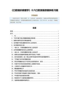 《口腔组织病理学》十六口腔颌面部囊肿练习题（学习资料）