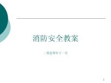 消防安全教案