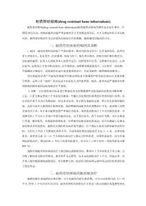 耐药骨结核病的诊断和治疗(drug resistant bone tuberculosis)