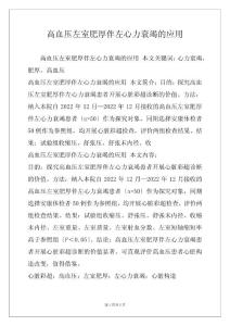 高血压左室肥厚伴左心力衰竭的应用