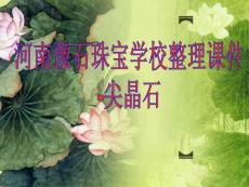 河南豫石珠寶學校整理課件- 尖晶石