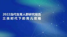 當(dāng)代生育人群研究報告三孩時代下的育兒攻略