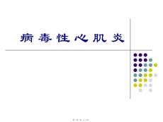 病毒性心肌炎