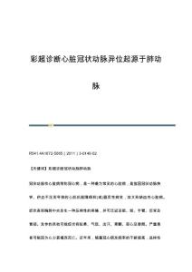 彩超诊断心脏冠状动脉异位起源于肺动脉