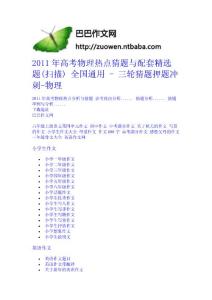 2011年高考物理熱點猜題與配套精選題(掃描) 全國通用 - 三輪猜題押題沖刺-物理