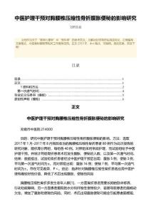 中医护理干预对胸腰椎压缩性骨折腹胀便秘的影响研究（公共卫生与预防医学微范文）