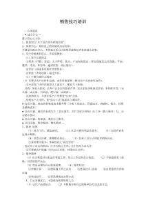 销售技巧培训