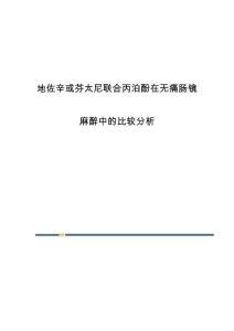 地佐辛或芬太尼联合丙泊酚在无痛肠镜麻醉中的比较分析