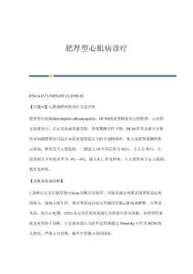肥厚型心肌病诊疗