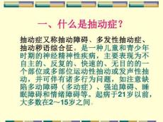 小儿抽动症与多动症