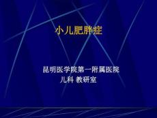 小儿肥胖症