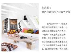 室內設計師的“怪異”之家