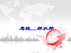 肺水肿讲课