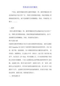 特殊部位的骨髓炎
