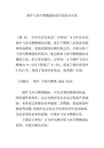 鍋爐飛灰可燃物超標原因及防治對策