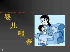 婴儿喂养及护理