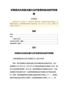 辛夷鼻炎丸和鼻炎康片治疗急慢性鼻炎的疗效观察（范文范文）