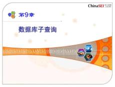 ch09 數(shù)據(jù)庫(kù)子查詢