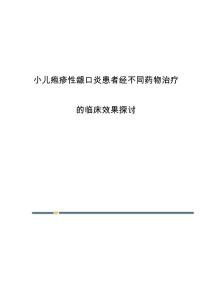 小儿疱疹性龈口炎患者经不同药物治疗的临床效果探讨